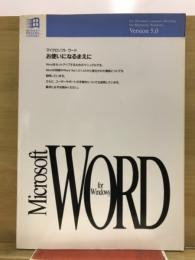 Microsoft Word for Windows　お使いになるまえに