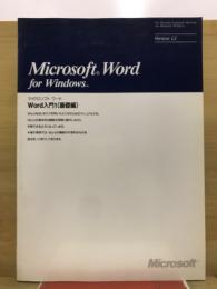 Microsoft Word for Windows　Word入門1(基礎編)