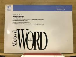 Microsoft Word for Windows Word活用ガイド