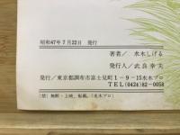 水木しげるの奇妙な世界　妖怪百物語　絵で見るおばけ百科
