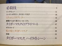 タイガーマスク