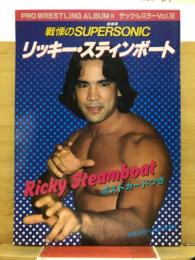 リッキー・スティンボート
