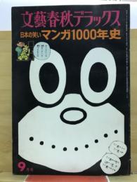 マンガ1000年史 : 日本の笑い