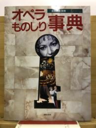 オペラものしり事典