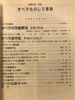 オペラものしり事典