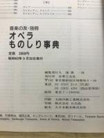 オペラものしり事典