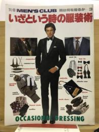 男は何を着るか3　いざという時の服装術