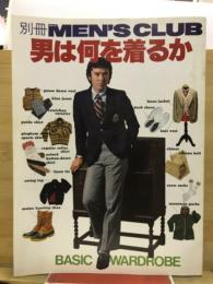 男は何を着るか