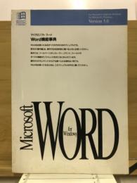 Microsoft word for Windows Word機能事典