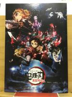 劇場版　鬼滅の刃　無限列車編　パンフレット