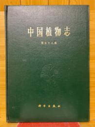 中国植物志
