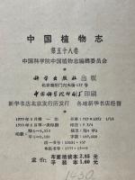中国植物志