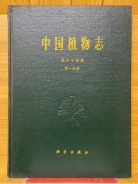 中国植物志
