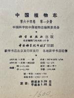 中国植物志