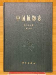 中国植物志