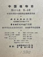 中国植物志