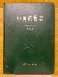 中国植物志