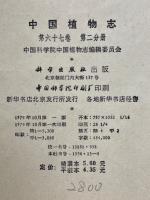 中国植物志