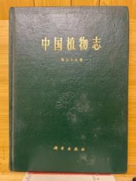 中国植物志