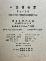 中国植物志