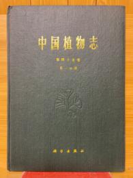 中国植物志
