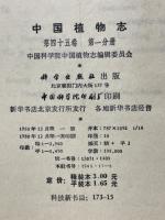 中国植物志
