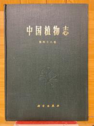 中国植物志