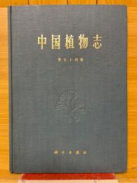 中国植物志