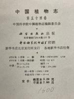 中国植物志