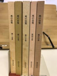 死の自覚 全5巻
