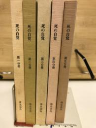 死の自覚 全5巻
