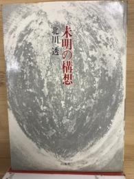 未明の構想