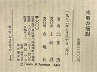 未明の構想