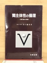 間主体性の倫理 : 人間の痛みの倫理