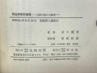 間主体性の倫理 : 人間の痛みの倫理