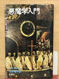悪魔学入門
