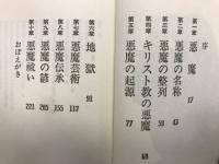 悪魔学入門
