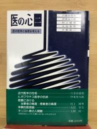 医の心2 医の哲学と倫理を考える
