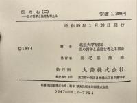 医の心2 医の哲学と倫理を考える
