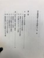 天皇制国家と在日朝鮮人