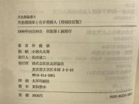 天皇制国家と在日朝鮮人