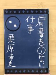 肩書きのない仕事