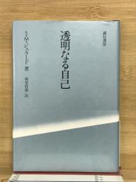 透明なる自己