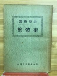 無藥療法整體術