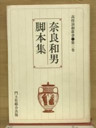 奈良和男脚本集