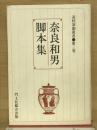 奈良和男脚本集