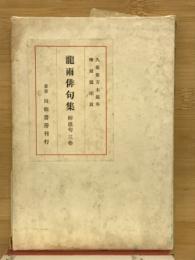 竜雨俳句集 : 附・連句三巻