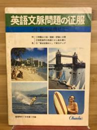 英語文脈問題の征服　蛍雪時代1972年7月号別冊付録