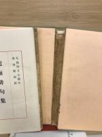竜雨俳句集 : 附・連句三巻