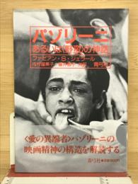 パゾリーニ : あるいは<野蛮>の神話